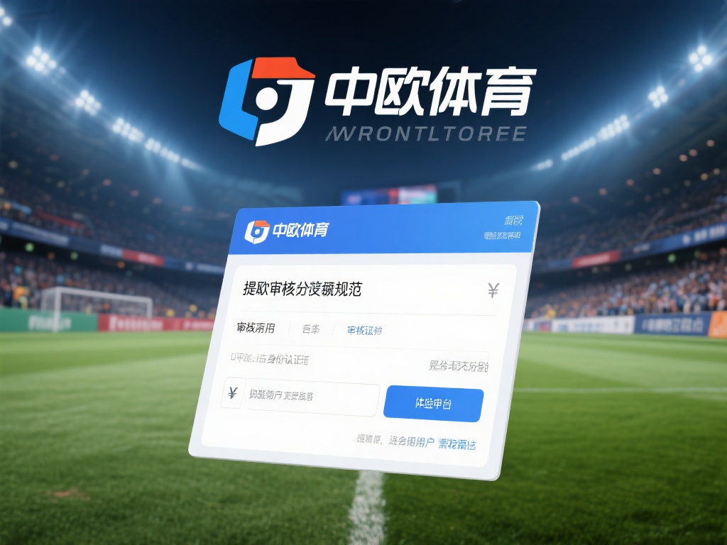 中欧体育提款审核对用户体验的影响分析 (中欧体育提款审核流程对用户体验的深远影响分析）